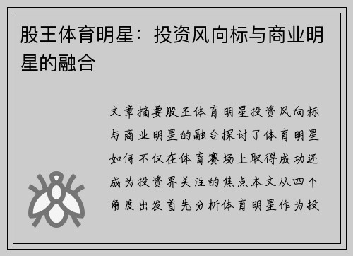 股王体育明星：投资风向标与商业明星的融合