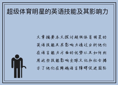 超级体育明星的英语技能及其影响力