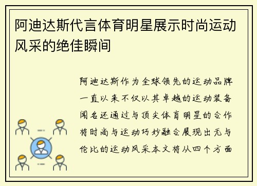 阿迪达斯代言体育明星展示时尚运动风采的绝佳瞬间