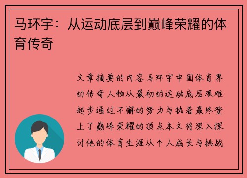 马环宇：从运动底层到巅峰荣耀的体育传奇