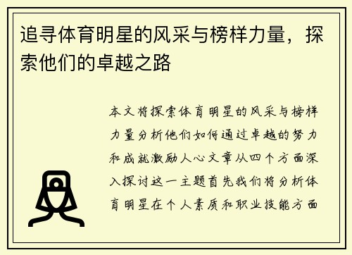 追寻体育明星的风采与榜样力量，探索他们的卓越之路