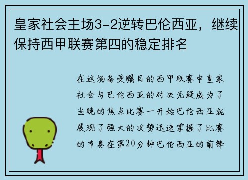 皇家社会主场3-2逆转巴伦西亚，继续保持西甲联赛第四的稳定排名