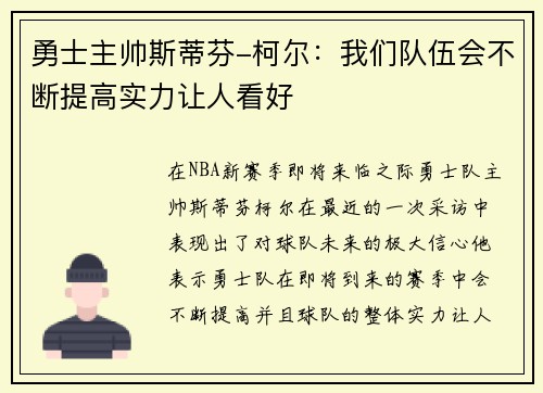 勇士主帅斯蒂芬-柯尔：我们队伍会不断提高实力让人看好
