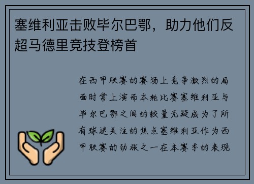 塞维利亚击败毕尔巴鄂，助力他们反超马德里竞技登榜首