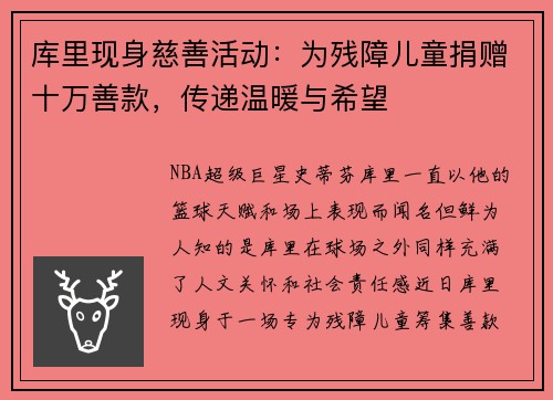 库里现身慈善活动：为残障儿童捐赠十万善款，传递温暖与希望
