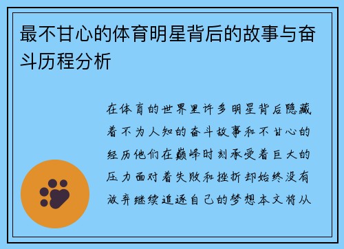 最不甘心的体育明星背后的故事与奋斗历程分析
