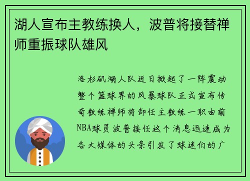 湖人宣布主教练换人，波普将接替禅师重振球队雄风