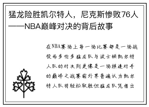 猛龙险胜凯尔特人，尼克斯惨败76人——NBA巅峰对决的背后故事