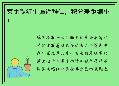 莱比锡红牛逼近拜仁，积分差距缩小！
