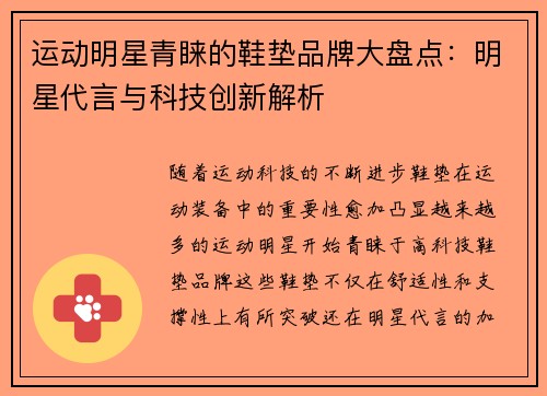 运动明星青睐的鞋垫品牌大盘点：明星代言与科技创新解析