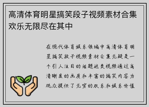 高清体育明星搞笑段子视频素材合集欢乐无限尽在其中