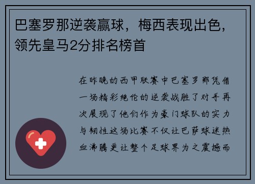 巴塞罗那逆袭赢球，梅西表现出色，领先皇马2分排名榜首