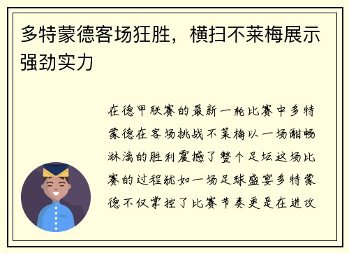 多特蒙德客场狂胜，横扫不莱梅展示强劲实力