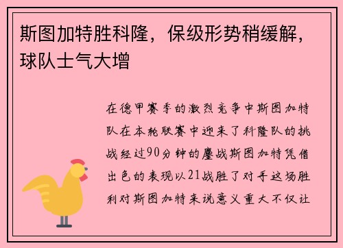 斯图加特胜科隆，保级形势稍缓解，球队士气大增