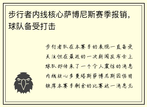 步行者内线核心萨博尼斯赛季报销，球队备受打击