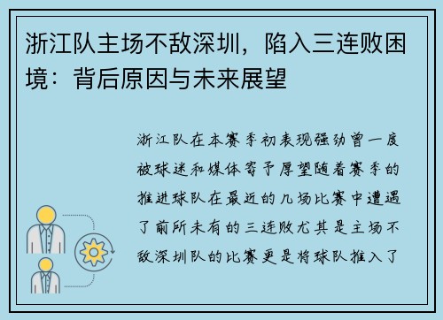 浙江队主场不敌深圳，陷入三连败困境：背后原因与未来展望