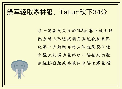 绿军轻取森林狼，Tatum砍下34分