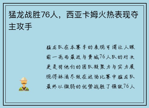 猛龙战胜76人，西亚卡姆火热表现夺主攻手