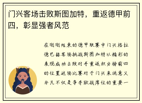 门兴客场击败斯图加特，重返德甲前四，彰显强者风范