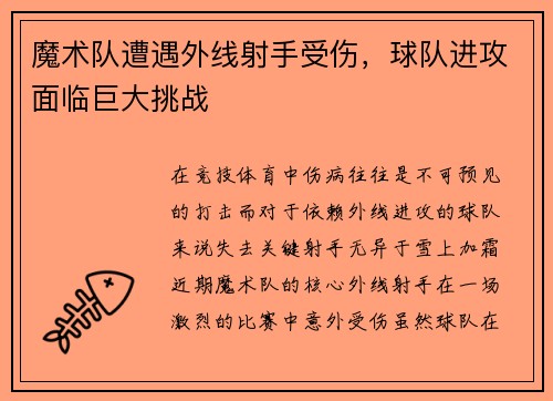 魔术队遭遇外线射手受伤，球队进攻面临巨大挑战