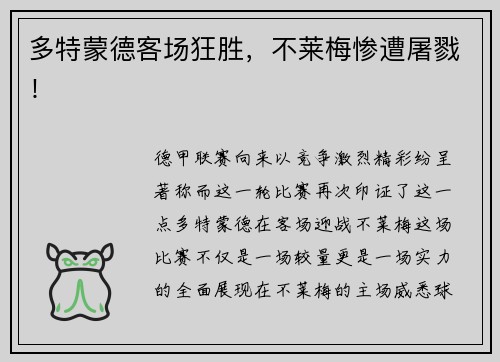 多特蒙德客场狂胜，不莱梅惨遭屠戮！