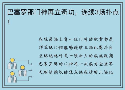 巴塞罗那门神再立奇功，连续3场扑点！