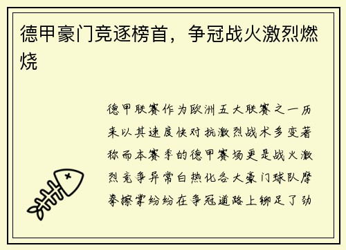 德甲豪门竞逐榜首，争冠战火激烈燃烧