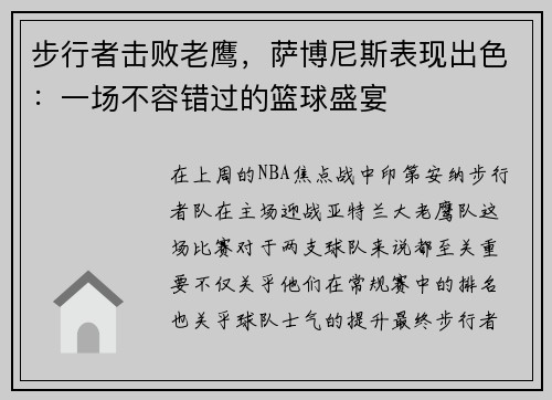 步行者击败老鹰，萨博尼斯表现出色：一场不容错过的篮球盛宴
