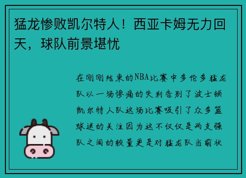 猛龙惨败凯尔特人！西亚卡姆无力回天，球队前景堪忧
