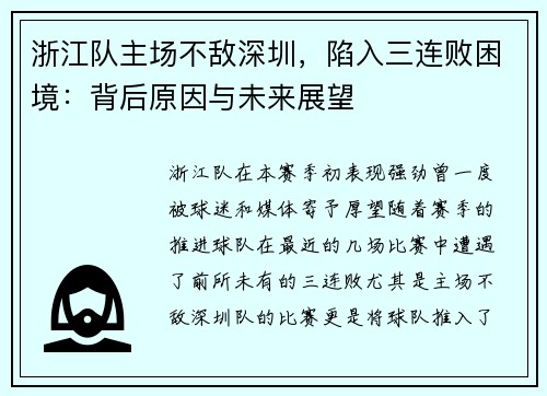 浙江队主场不敌深圳，陷入三连败困境：背后原因与未来展望
