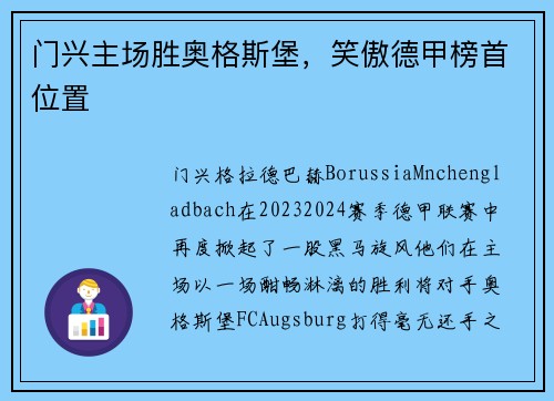 门兴主场胜奥格斯堡，笑傲德甲榜首位置