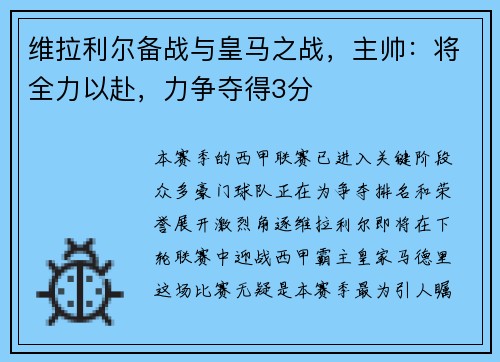 维拉利尔备战与皇马之战，主帅：将全力以赴，力争夺得3分