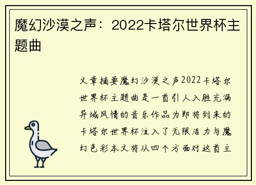 魔幻沙漠之声：2022卡塔尔世界杯主题曲